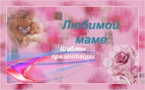 Презентация ко дню матери