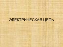 Презентация по физике Электрическая цепь (8 класс)