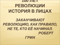 Презентация !100 лет революции. История в лицах