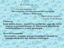 Презентация к научному проекту Плодородие почвы