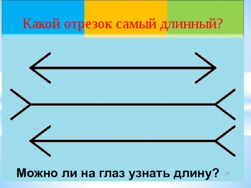 Какой отрезок. Какой отрезок самый длинный. Какой отрезок длиннее. Какой из отрезков самый длинный 2 класс. Какой отрезок самый длинный? Самый длинный отрезок... См.