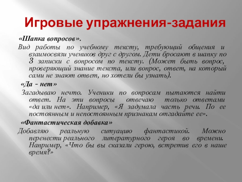 Виды вопросов задания. Упражнения и задания работа с текстом. Шапка вопросов. Игра шапка вопросов. Учебное задание (упражнение),.