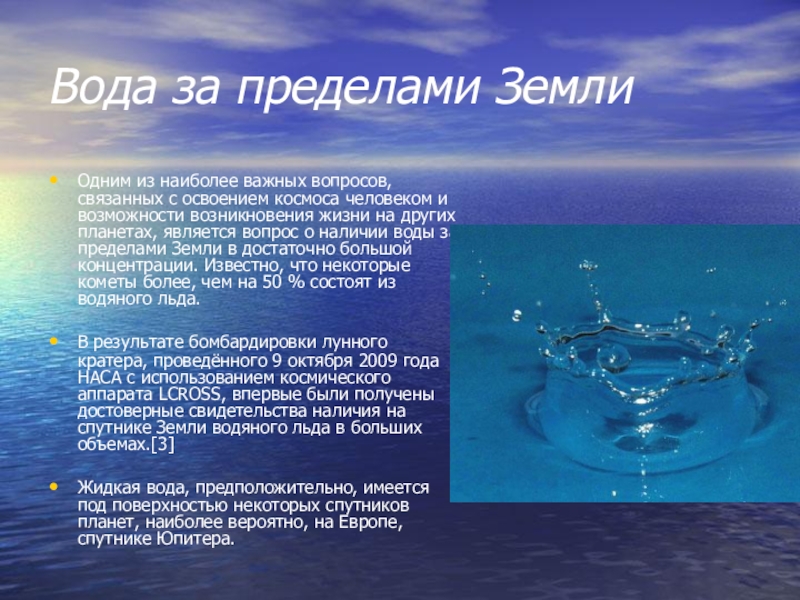 Статья про воду. Доклад о воде. Доклад на тему вода. Проект по химии на тему вода. Вода за пределами земли.