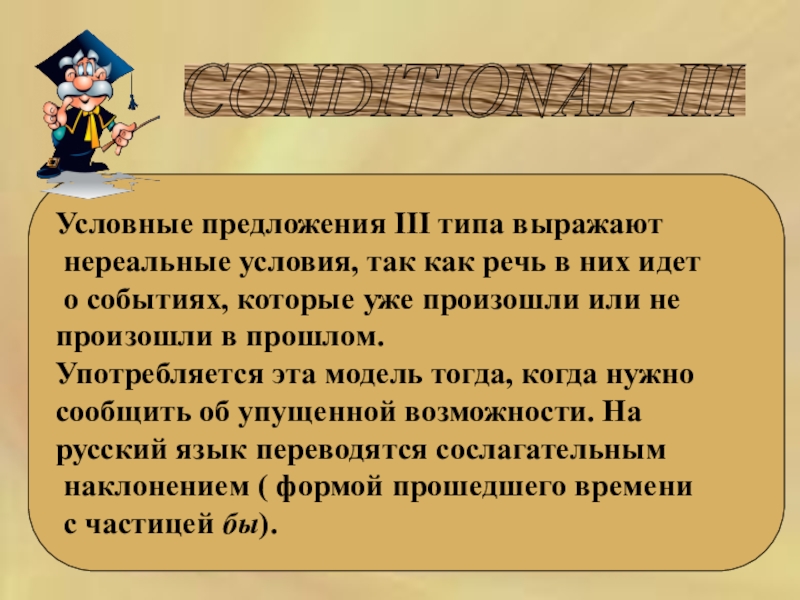 Работа 3 предложение. Условные предложения 3 типа выражают нереальные условия.... Условные предложения, выражающие нереальные условия. Нереальное условие в прошлом. Нереальные условия нереальных предложений с переводом.