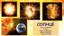 Презентация к уроку окружающий мир Солнце (2 класс, УМК Гармония).