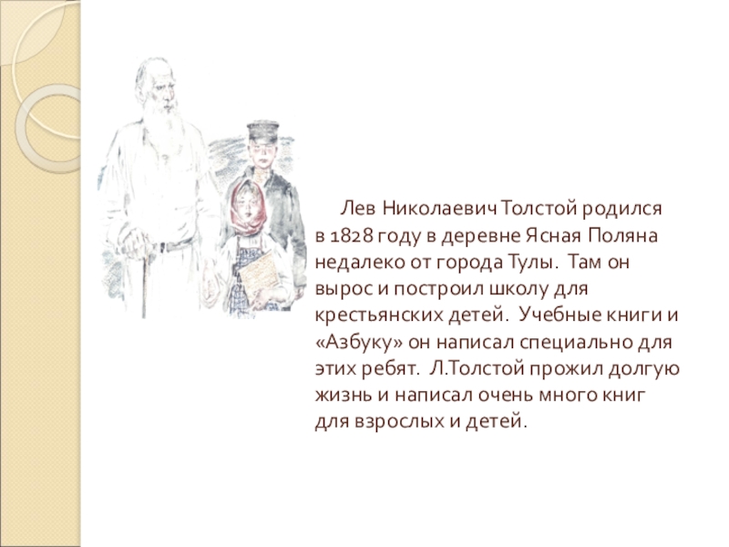 Лев Николаевич толстой 1828 1910. Басни Льва Николаевича Толстого. Лев Николаевич толстой родился на Ясной Поляне там он открыл.