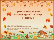 ПРЕЗЕНТАЦИЯ НА ТЕМУ  Грибы