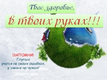 За светлое будущее и яркую жизнь. Влияние наркотиков на организм человека
