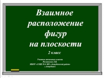 Презентация по математике на тему Взаимное расположение фигур на плоскости ( 2 класс)
