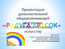 План – конспект открытого занятия Презентация дополнительной общеразвивающей программы Радуга красок