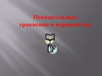 Презентация по математике Показательные уравнения и неравенства