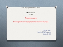 Презентация по математике 2 класс(по обновленной программе)