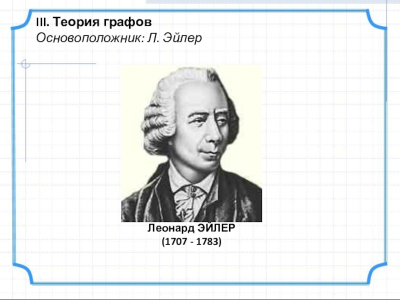 Кто такой эйлер в честь кого названа графическая схема обозначающая отношения между множествами