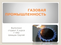 газовое хозяйство