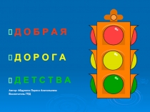 ПДД для младших школьников