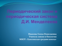 Презентация к уроку Периодический закон и периодическая система Д. И. Менделеева