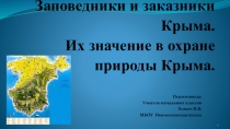 Заказники и заповедники Крыма