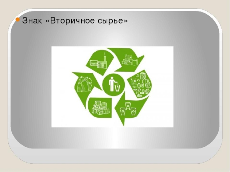 Что является вторичным сырьем. Знак вторичной переработки сырья. Вторсырье обозначение. Вторсырье знак рециклинга. Значок переработки сырья.