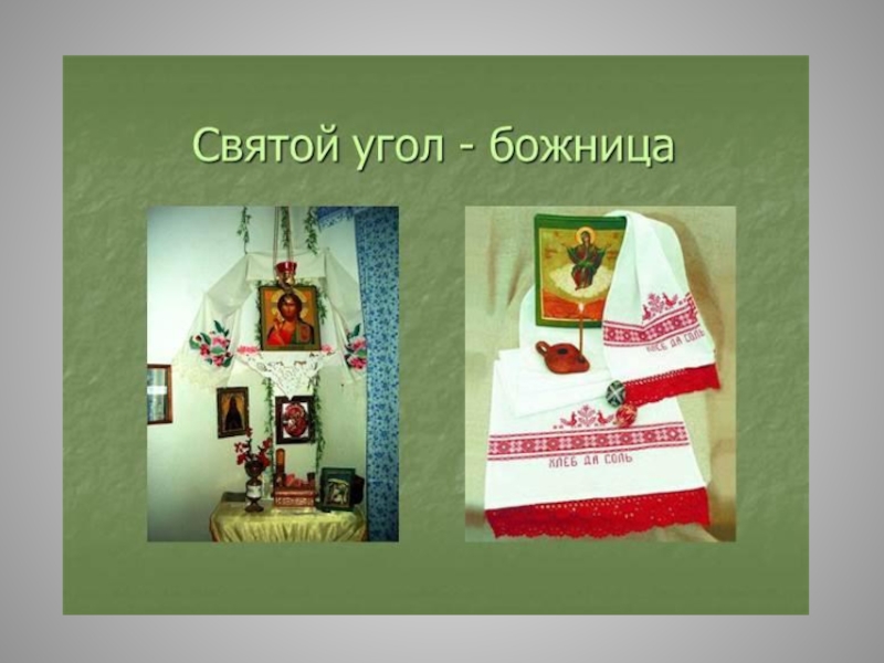 святой угол в доме. занавески для иконостаса. домашний иконостас. шторы для иконостаса. суриков деревенская божница.