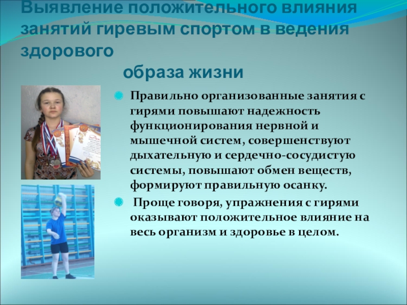 Результаты занятий спортом. Положительные качества занятия спортом. Положительные Результаты занятий спортом. Положительное влияние занятия спортом фото. Влияние гиревого спорта на организм человека.