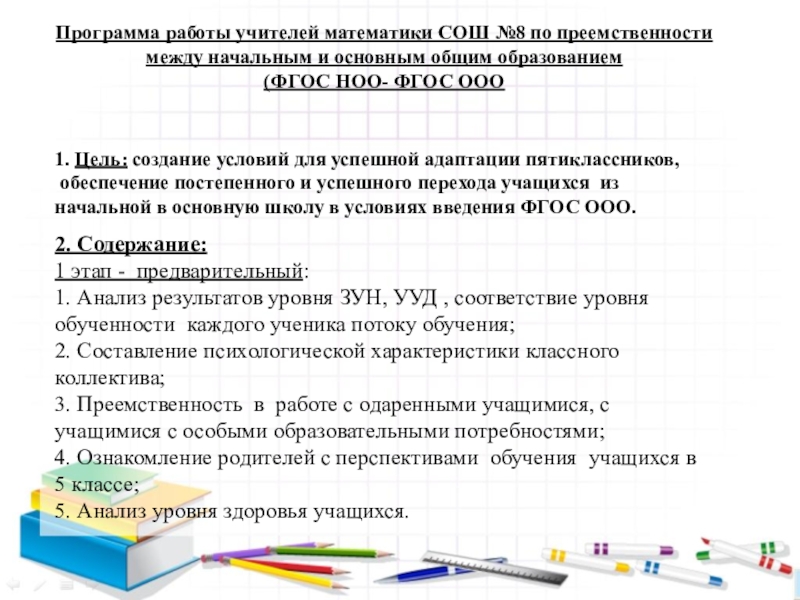 План работы по преемственности начальной школы и основной по фгос