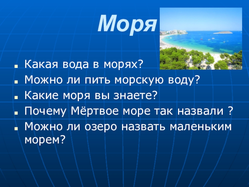 Какое море является. Какие моря вы знаете. Какие моря ты знаешь. Какие цветные моря вы знаете. Какая вода в море.