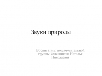 Презентация по экологии на тему  Звуки природы  подготовительная группа