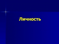Презентация по обществознанию на тему Личность