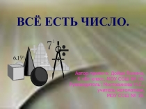 Презентация по математике на тему Все есть число
