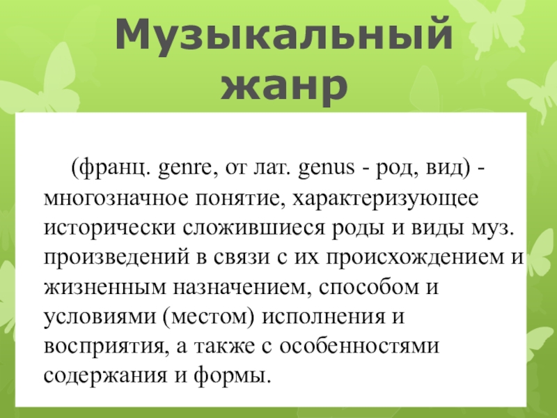 Жанры музыки презентация