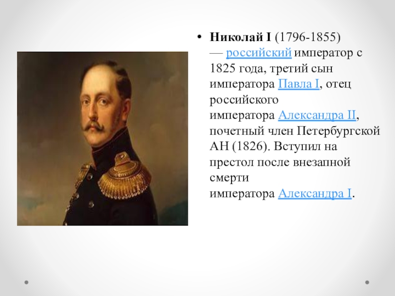 Факты о николае. Николай i 1796 - 1855. 1796 Николай i, Император (1825-1855). 1825 – 1855 Царствование императора Николая i. Николай 1 годы правления.