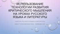 Презентация к педагогическому совету на темуИспользование ТКРМ на уроках русского языка и литературы
