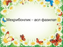 Узини узи таниш дарси Мехрибонлик асл фазилат