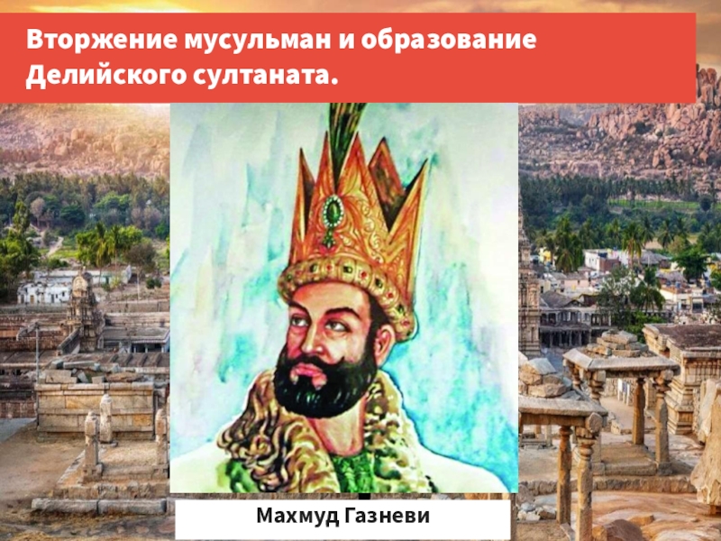 Индия 6 класс история. Делийский султанат Махмуд 2. Махмуди Газнави. Индийские княжества вторжение мусульман в Индию. Вторжения мусульман и появление Делийского Султаната.