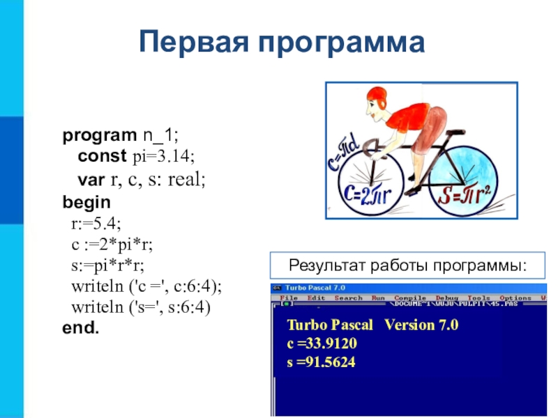 Program n 11. Первая программа program n_1 const Pi 3 , 14 var r c s real. Улучшенная программа program n_1. Первая программа program n_1. Program n_1 const Pi 3.14 схема.