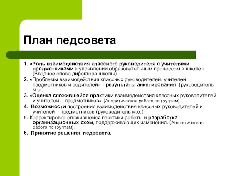 Роль взаимоотношений. План педсовета. План педагогического совета. Педсовет схема. Роль учителя предметника в управлении школы.