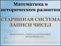 Презентация для 5-6 классов Старинная система записи чисел