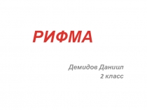 Проект русский язык 2 класс рифма