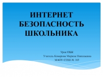 Презентация к уроку ОБЖ по теме Интернет безопасность школьника