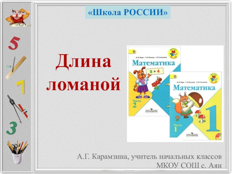 Презентация длина ломаной 2 класс школа россии презентация