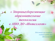 Здоровьесберегающие технологии