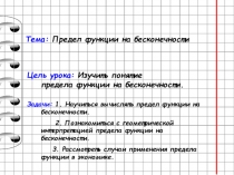 Презентация по математике на тему Предел функции на бесконечности