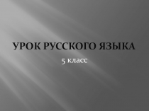 Презентация по русскому языку на тему: Обращение (5 класс)