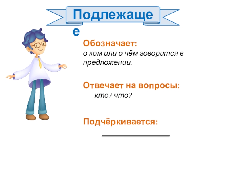 То или о том. Подлежащее. Подлежащее и сказуемое картинки. Подлежащее и сказуемое для детей. Подлежащее это 3 класс.