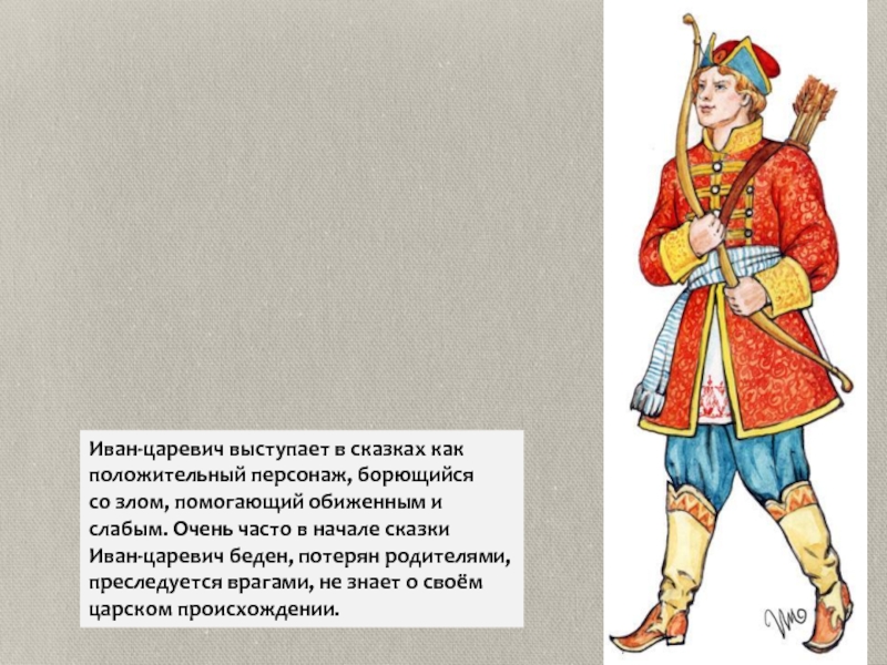 Описание царевичей. Три брата Иван царевича. Иван Царевич сказка. Образ Ивана царевича. Образ Ивана царевича в сказке.