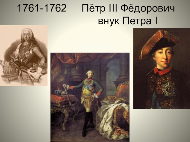 1 петра 3 12. Петра (1761-1762.