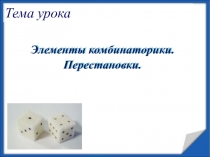 Презентация по алгебре на тему Перестановки (9 класс)