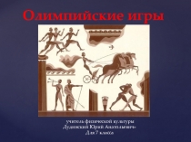 Призентация по физической культуре на тему Олимпийские игры