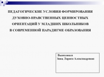 Формирования духовно-нравственных ценностных ориентаций у младших школьников