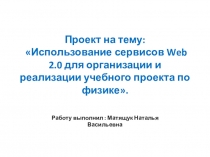 Проект на тему: Использование сервисов Web 2.0 для организации и реализации учебного проекта по физике.